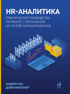 cover image of HR-аналитика
